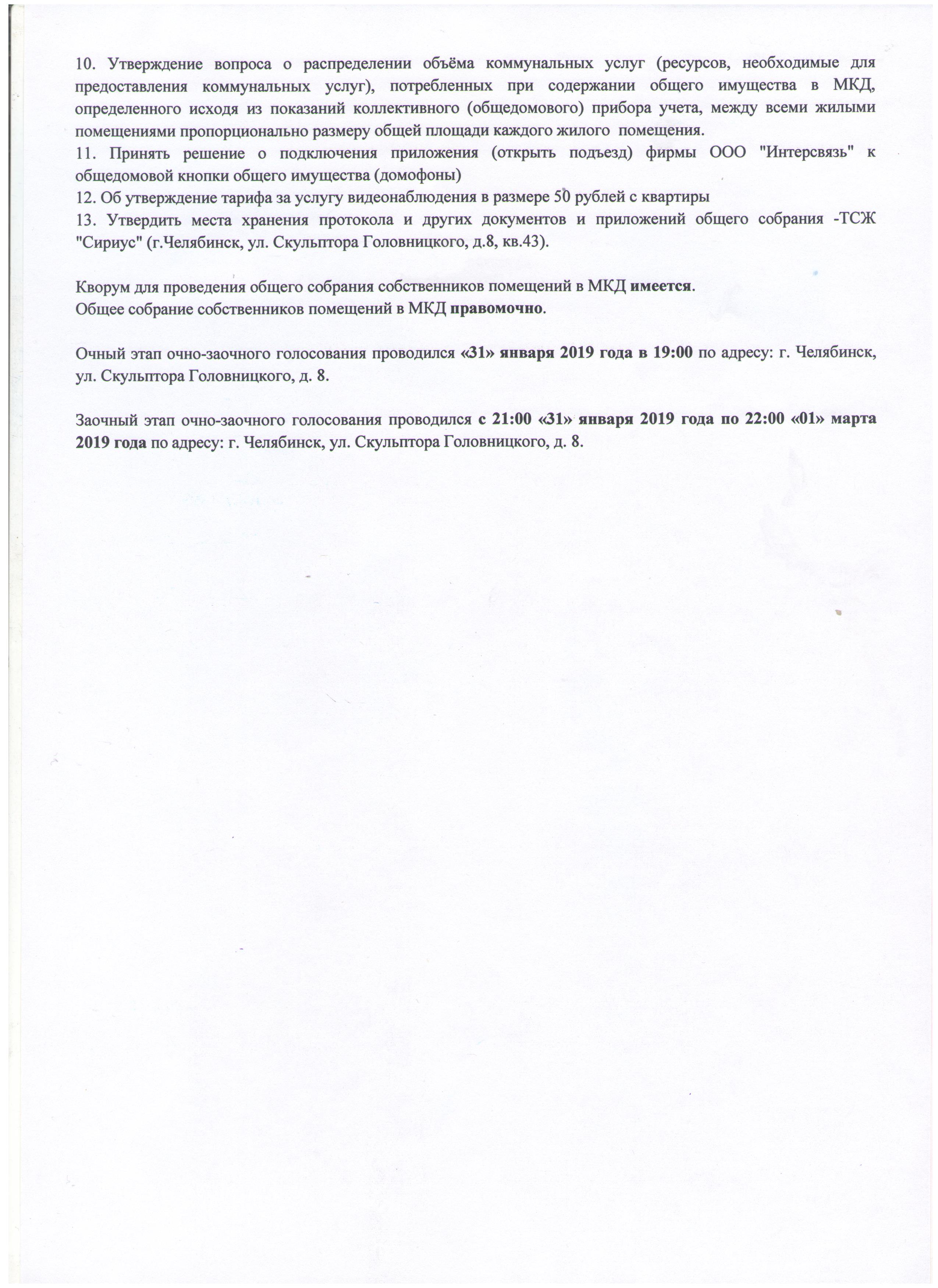 Протокол годового общего голосования собственников помещений в многоквартирном  доме | ТСЖ Сириус Челябинск Парковый